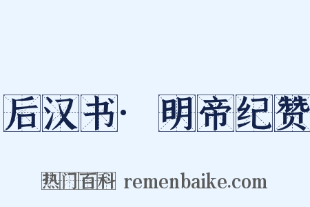后汉书·明帝纪赞是什么意思的图片